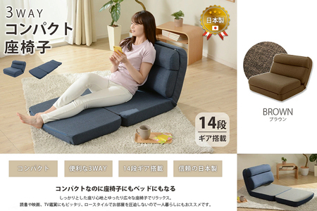 【ふるなび限定】3WAY コンパクト座椅子 ブラウン FN-Limited-SP｜フロアソファー 折りたたみ リクライニング リビング 1人掛け ベッド 14段ギア 完成品 日本製 セルタン チェアー 布地 [0432]