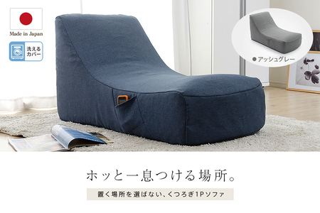 【ふるなび限定】和楽のため息 A911 デニム調アッシュグレー FN-Limited-SP｜ソファー 一人掛け リラックス カバーリング 日本製 インテリア 1p 洗える 座椅子 WARAKU セルタン [0264]