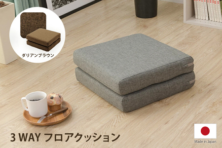【ふるなび限定】コンパクト フロアクッション 長座布団 座椅子の3WAY仕様 ダリアンブラウン FN-Limited-SP｜折り畳み 持ち手付き 日本製 セルタン [0375]