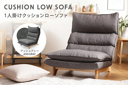 【ふるなび限定】リクライニング付き1Pソファ デニム調アッシュグレー FN-Limited-SP｜座椅子 1人掛け クッション ロースタイル ハイバック ワイドサイズ 疲れにくい 贅沢な座り心地 くつろぎ時間 木製脚 昼寝 シンプル おしゃれ 日本製 セルタン [0416]