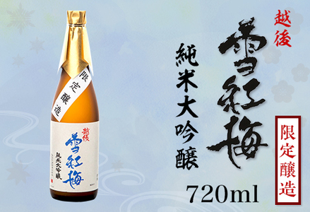M8-03B越後雪紅梅 純米大吟醸 限定醸造 720ml