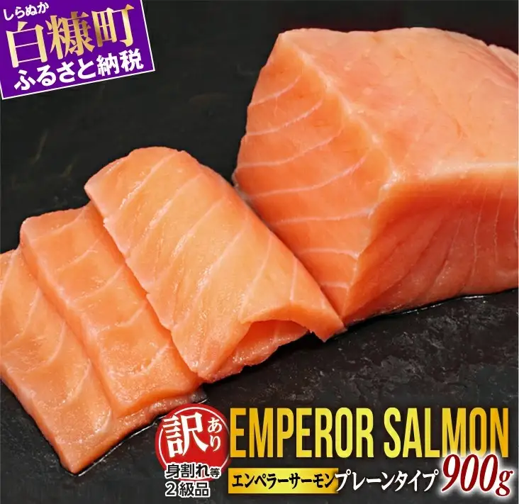 【訳あり】エンペラーサーモン≪プレーンタイプ≫【900g】_T012-1090