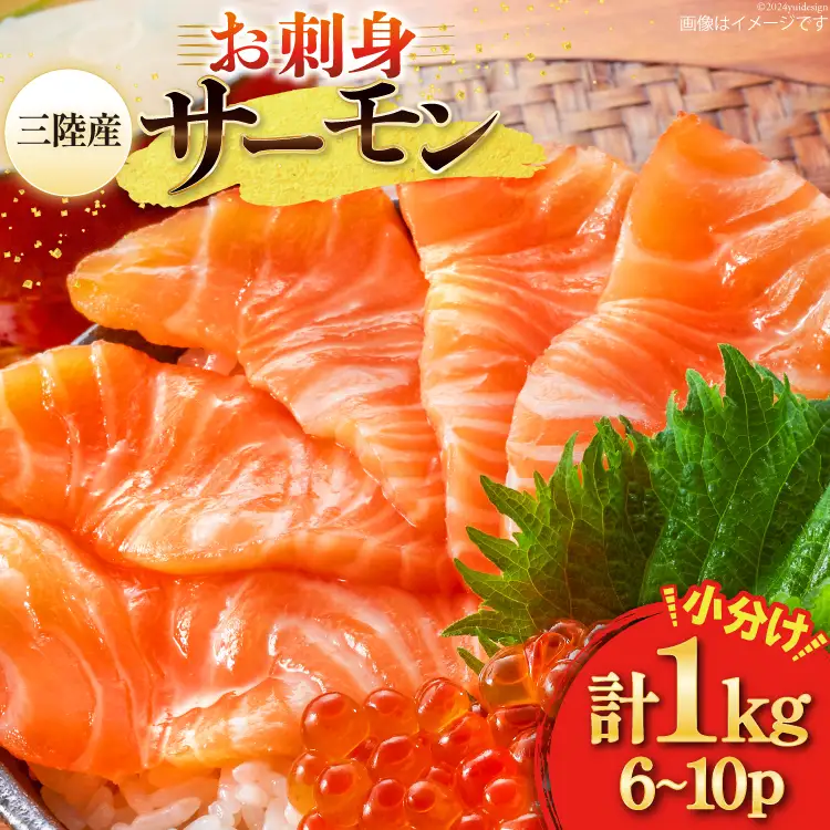 三陸産 銀鮭 お刺身用 サーモン 1kg（6～10p入） 