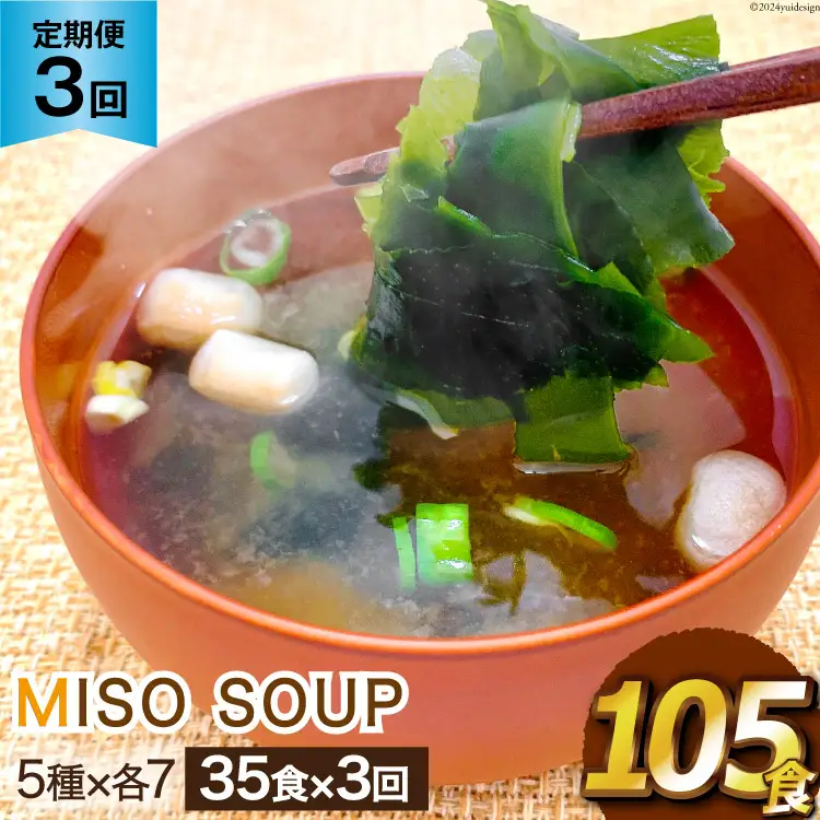 3回 定期便 おうちごはん MISO SOUP 35食セット×3回 総計105食 