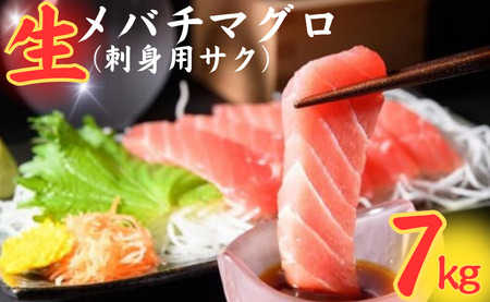 マグロ 生 メバチ 7kg マグロ