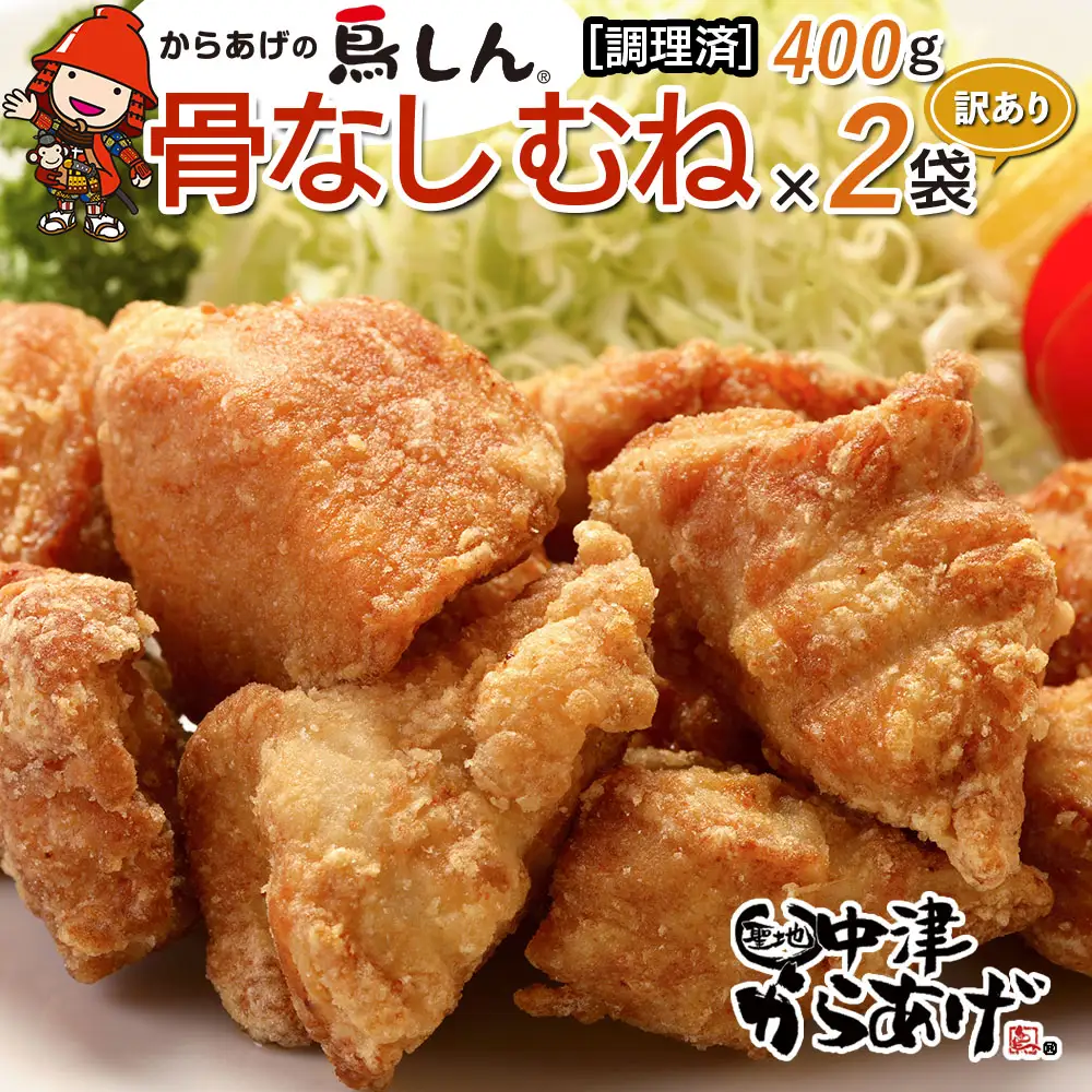 【訳あり】からあげグランプリ金賞 鳥しん 九州産 若鶏 骨なしからあげ むね肉 400g×2袋セット 合計約12個入 | 調理済み 中津からあげ 唐揚げ からあげ から揚げ 冷凍 冷凍食品 弁当 おかず お惣菜 おつまみ 訳あり 家庭用 大分県 中津市
