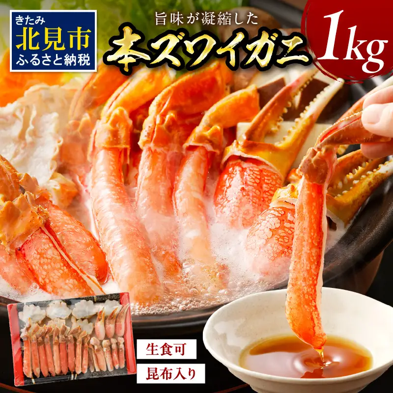 北見市加工 生冷本ズワイガニセット 1kg 昆布入り ( 蟹 かに 魚介類 カニ鍋 ズワイガニ ふるさと納税 贈答 熨斗 )【094-0079】