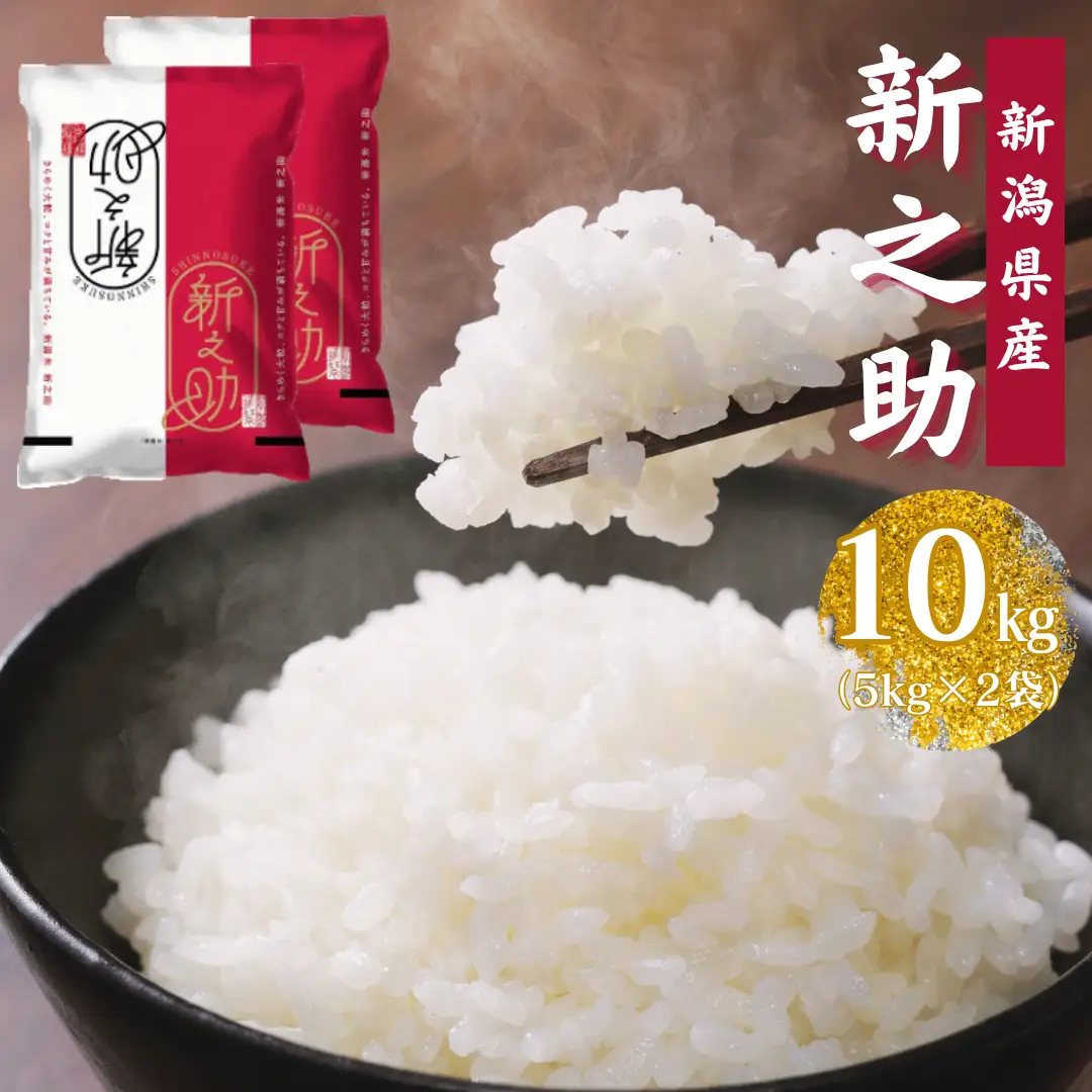 【令和7年産】新潟県産「新之助」10kg 関口商店 米 こめ コメ 精米 白米 【大人気のため予告なしに受付休止・再開します】 1N02023