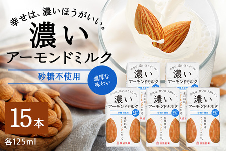 濃いアーモンドミルク 砂糖不使用125ml×15本入り 47-AX