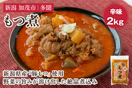 もつ煮込み 辛味 2kg（1kg×2） 新潟県産豚もつ