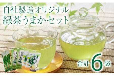緑茶 自社製造オリジナル緑茶うまかセット 6袋セット (しお丸茶ん 丸孝園の玉緑茶 緑茶ティーパック 各2袋)