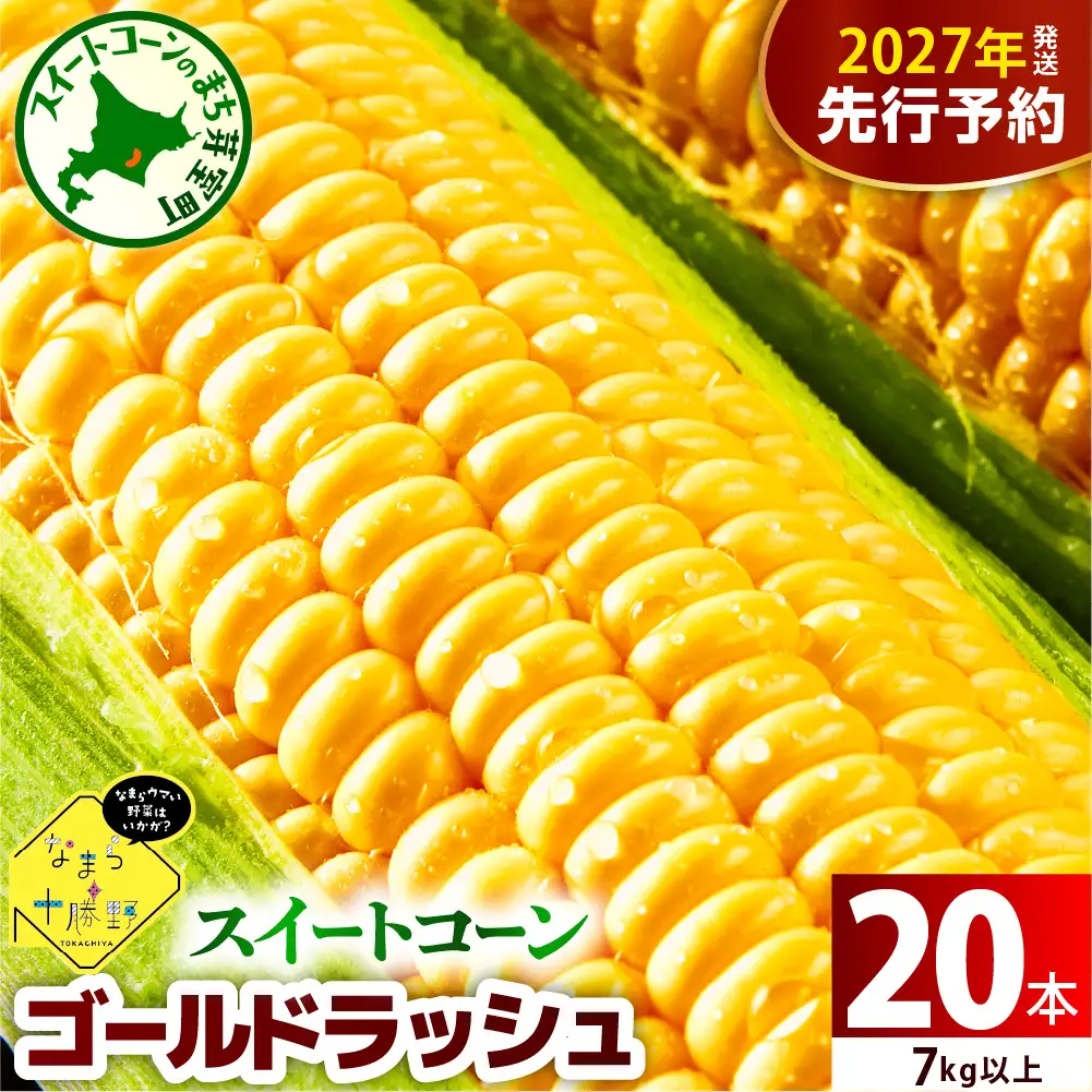 とうもろこし ゴールドラッシュ 20本 トウモロコシ 北海道 芽室町