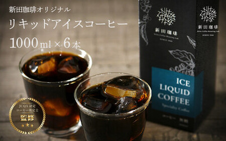 [013-a008] オリジナルリキッド アイスコーヒー 1000ml × 6本セット 【JCQA認定コーヒー鑑定士監修】 【飲料類 コーヒー 珈琲】