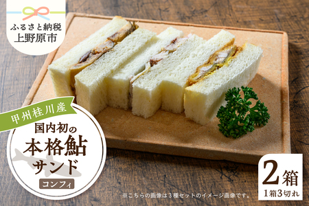 甲州桂川産 鮎サンド コンフィ 3切れ (220g)×2パック 鮎 鮎サンド コンフィ 3切れ×2パック 220g×2パック 本格 お惣菜 冷凍 冷凍食品 お弁当 絶品 食事処 あやの 送料無料 山梨県 上野原市