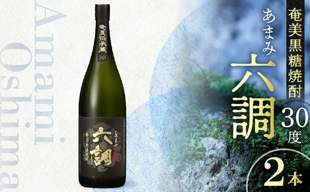 【奄美黒糖焼酎】あまみ六調30度 1800ml 2本 A082-003-02