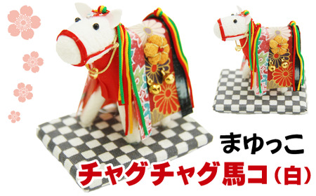 チャグチャグ馬コ（白）【まゆっこ】 / 繭 まゆ飾り 人形 インテリア