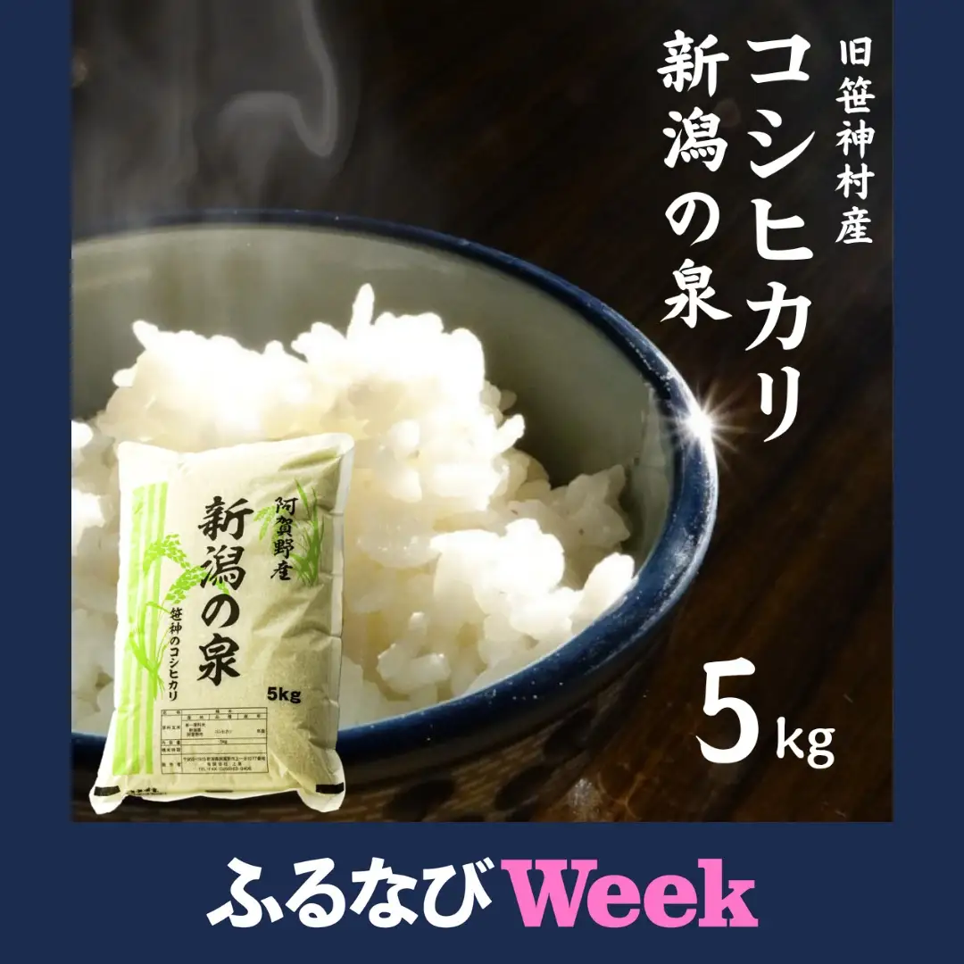 【ふるなびWEEK対象】【令和7年産】コシヒカリ 「新潟の泉」 5kg 旧笹神村産 上泉 農家直送 コメドック 金賞 新潟県、米、こめ、コメ、白米、精米 1Q01013