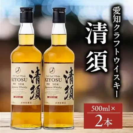 愛知クラフトウイスキーキヨス45度　2本セット_酒・アルコール ウイスキー  _【1115189】