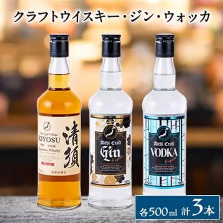 愛知クラフトウイスキー　愛知クラフトジン　愛知クラフトウォッカ　3本セット_酒・アルコール     酒・アルコール ウイスキー  _【1124300】