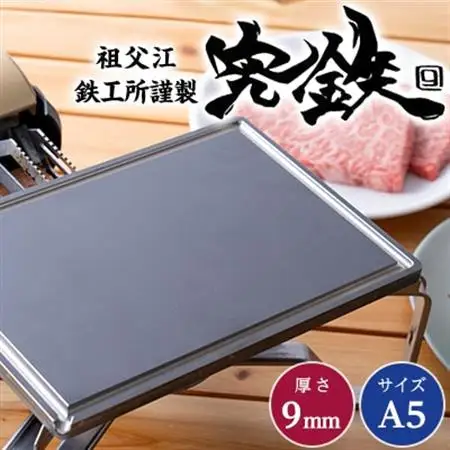 祖父江鉄工所謹製　究鉄　A5サイズ　9mm厚　アウトドア鉄板_雑貨・日用品 アウトドア用品 スポーツ・アウトドア用品 _【1124439】