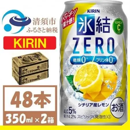 キリン 氷結 ZERO シチリア産レモン 350ml 2ケース (48本)　チューハイレモン_酒・アルコール   _【1375961】