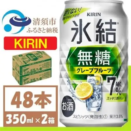 キリン 氷結 無糖 グレープフルーツ Alc 7% 350ml 2ケース (48本)　チューハイ_酒・アルコール   _【1396355】