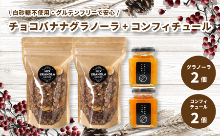 【冬季限定：10月から5月下旬発送】チョコレートバナナグラノーラ ( 白砂糖不使用・グルテンフリー ) 2個 コンフィチュール 2個 セット【化粧箱入り】【受注生産】 | チョコレート バナナ グラノーラ ミックスグラノーラ グルテンフリー コンフィチュール 柑橘 愛媛県 松山市 ココオ Koko'o【KK226】