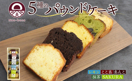 パウンドケーキ 詰合せ あんこ カスタード 抹茶 パウンドケーキ【5種 各1個 計5個】