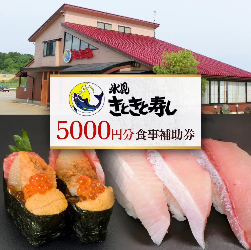 富山県氷見市 氷見きときと寿し（氷見本店） 食事補助券 5000円分 富山県 氷見市 食事 補助券 寿司 ランチ 旬 海鮮 チケット クーポン