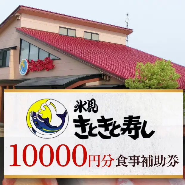 富山県氷見市 氷見きときと寿し（氷見本店） 食事補助券 1万円分　富山県 氷見市 食事 補助券 寿司 ランチ 旬 海鮮  チケット クーポン