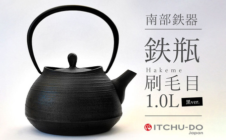 南部鉄瓶 刷毛目 1.0L ブラック 南部鉄器 株式会社壱鋳堂 南部鉄器