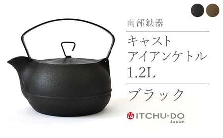 キャストアイアンケトル 1.2L ブラック 南部鉄器 鉄瓶 直火 IH対応 壱鋳堂 日本製 やかん ケトル 伝統工芸品 工芸品 鉄分補給 キッチン用品 調理器具 日用品 おしゃれ モダン 鉄 鉄分 料理 お茶 湯沸かし 茶道具 贈答用 ギフト 贈り物 お祝い 内祝い 盛岡名産 逸品 手作り 実用的 岩手県 盛岡市 東北 岩手 盛岡 株式会社壱鋳堂