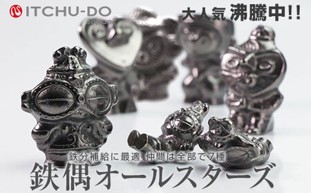 南部鉄偶オールスターズ セット 南部鉄器 鉄偶 鉄分補給 鉄玉 詰め合わせ 雑貨 小物 壱鋳堂 日本製 土偶 キャラクター オブジェ 置物 インテリア おしゃれ かわいい キッチン雑貨 伝統工芸品 工芸品 民芸品 盛岡名産 ギフト 贈り物 プレゼント お祝い 贈答用 ユニーク 芸術 趣味 岩手県 盛岡市 東北 岩手 盛岡 株式会社壱鋳堂