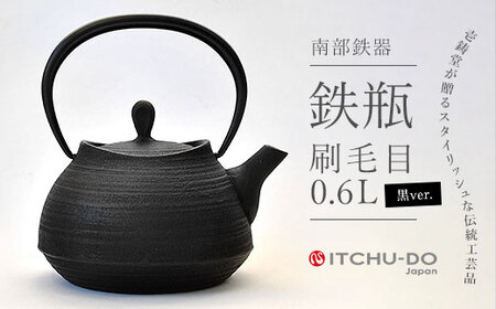 南部鉄器【鉄瓶】刷毛目0.6L ブラック【直火対応】【IH非対応】 南部鉄器