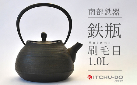 南部鉄瓶 刷毛目 1.0L 直火 IH対応 壱鋳堂 日本製 南部鉄器 鉄瓶 急須 やかん 鉄分補給 伝統工芸品 工芸品 キッチン用品 調理器具 日用品 おしゃれ 鉄 鉄分 料理 お茶 湯沸かし 茶道具 贈答用 ギフト 贈り物 お祝い 内祝い 盛岡名産 逸品 手作り 実用的 キャンプ アウトドア 岩手県 盛岡市 東北 岩手 盛岡 株式会社壱鋳堂