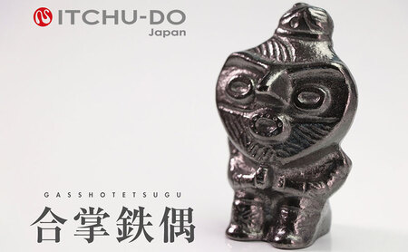 南部鉄器 合掌鉄偶 1体 南部鉄器 鉄偶