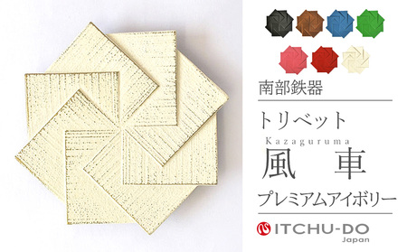 トリベット 風車KAZAGURUMAプレミアムアイボリー 鍋敷き 南部鉄器 treis045