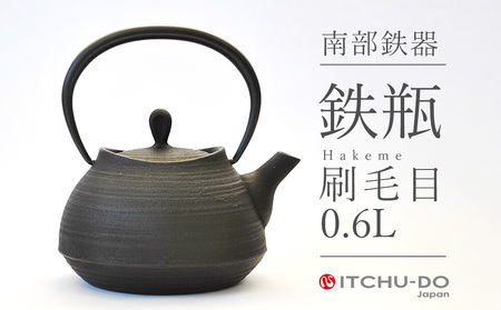 南部鉄器 南部鉄瓶 刷毛目 0.6L 直火対応 南部鉄器