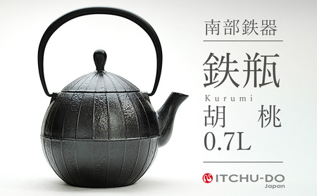 南部鉄瓶 胡桃 0.7L 直火対応 南部鉄器 鉄瓶 急須 やかん 伝統工芸品 工芸品 壱鋳堂 日本製 鉄器 料理 お茶 湯沸かし 茶道具 キッチン用品 調理器具 日用品 おしゃれ 逸品 芸術品 盛岡名産 ギフト 岩手県 盛岡市 東北 岩手 盛岡 株式会社壱鋳堂