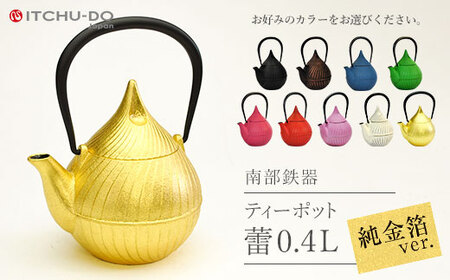 純金箔ティーポット 蕾 0.4L 南部鉄器 急須 壱鋳堂 日本製 金箔 茶道具 伝統工芸品 工芸品 鉄器 雑貨 日用品 装飾品 置物 高級 おしゃれ 和モダン ギフト 贈り物 プレゼント 岩手県 盛岡市 東北 岩手 盛岡 株式会社壱鋳堂