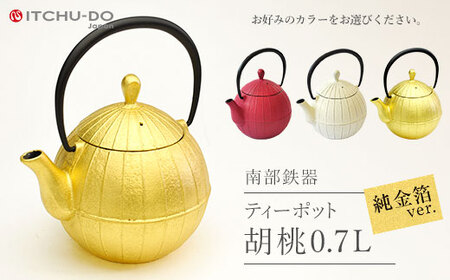 南部鉄器 純金箔ティーポット胡桃0.7L 雑貨 日用品 工芸品 装飾品 株式会社壱鋳堂