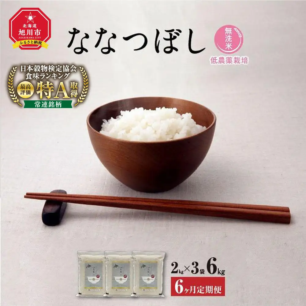 あさひかわ産 ななつぼし 2kg×3袋