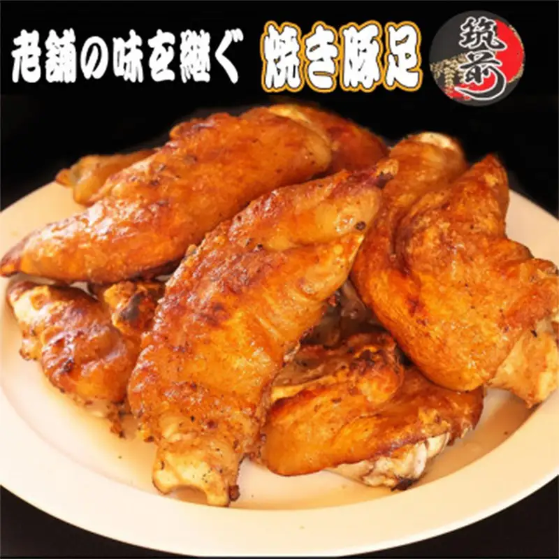 カースケの焼き豚足セット(8本、酢ダレ付き)【豚肉 豚 豚足 とんそく 焼き豚 食品 コラーゲン 栄養 お取り寄せ 取り寄せ 福岡県 筑前町 CF004】【202609】