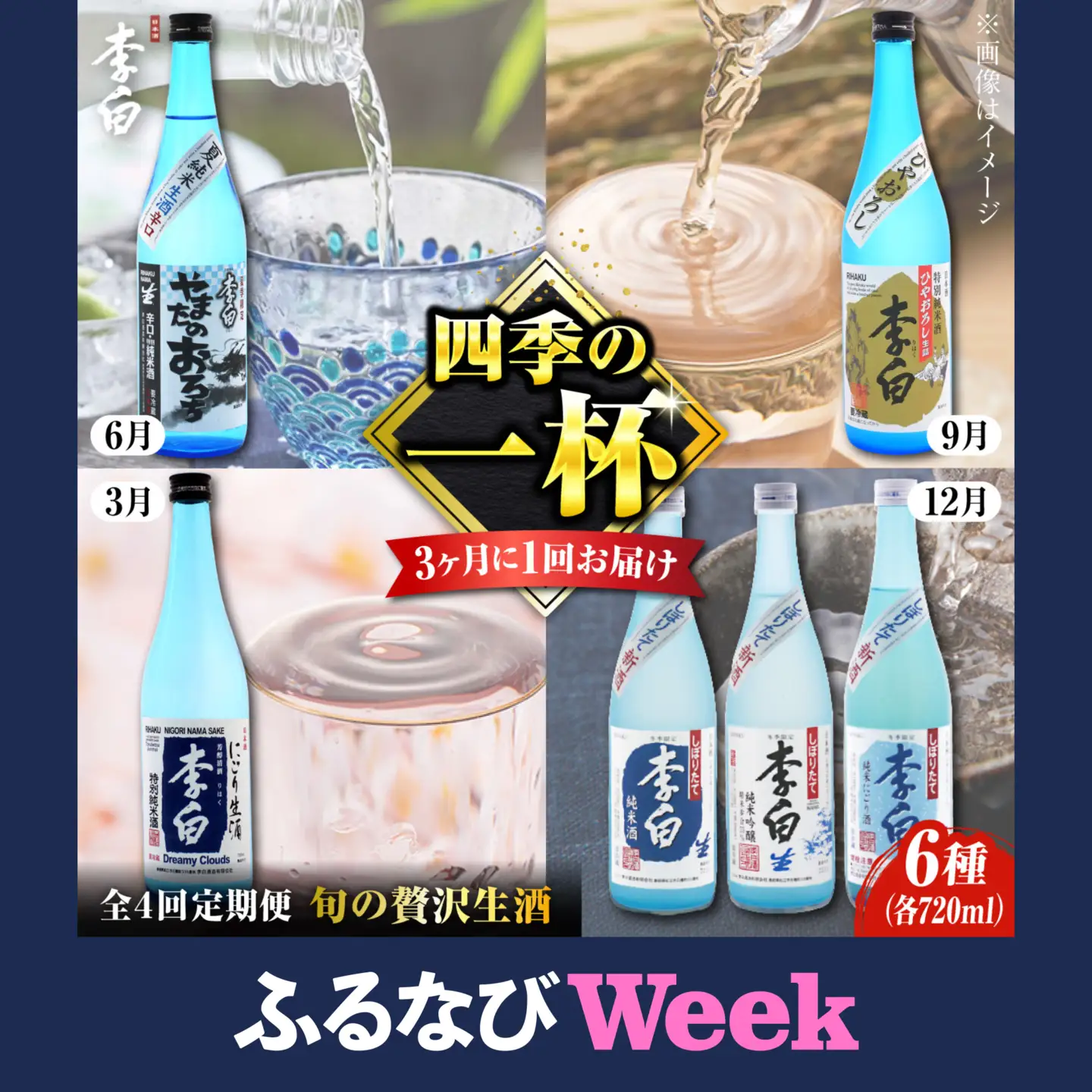 【ふるなびWEEK対象】日本酒 定期便 全4回 | 李白 人気酒蔵 日本酒飲み比べ[ALDF011] 生酒