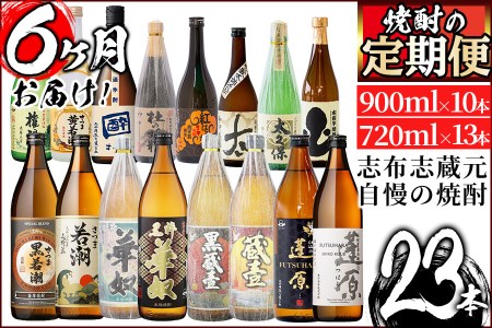 ＜焼酎定期便・全6回＞志布志蔵元の焼酎23本セット t014-004