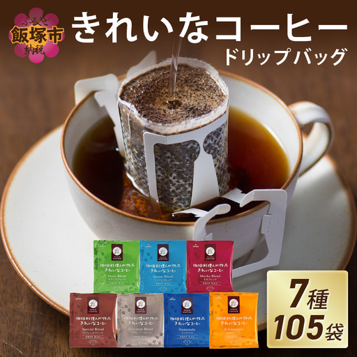 ★特許製法★きれいなコーヒードリップバッグ（7種・105袋）【A5-456】