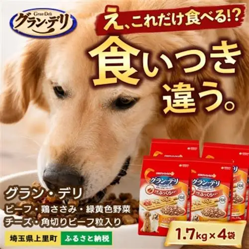 グラン・デリ ビーフ 鶏ささみ 緑黄色野菜 チーズ 1.7kg×4袋 ドッグフード 国産【1732806】