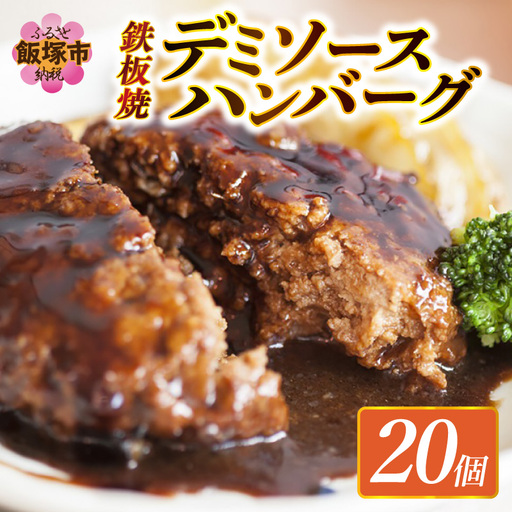 鉄板焼ハンバーグ デミソース 20個【A6-028】