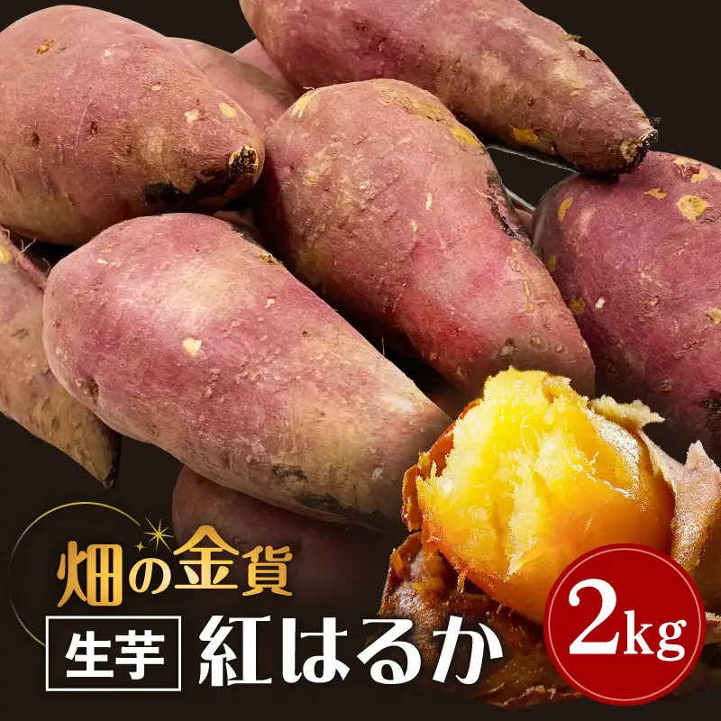 焼き芋 さつまいも 紅はるか 生芋  2kg 【畑の金貨】 K181-004
