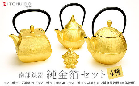 純金箔鉄器セット ティーポット 南部鉄器 急須 壱鋳堂 日本製 金箔 茶道具 伝統工芸品 工芸品 鉄器 雑貨 日用品 装飾品 置物 高級 おしゃれ 和モダン ギフト 贈り物 プレゼント 記念品 詰め合わせ 岩手県 盛岡市 東北 岩手 盛岡 株式会社壱鋳堂